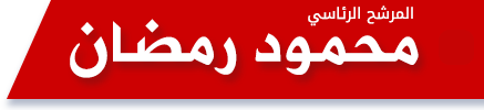 المرشح الرئاسى الأستاذ محمود رمضان