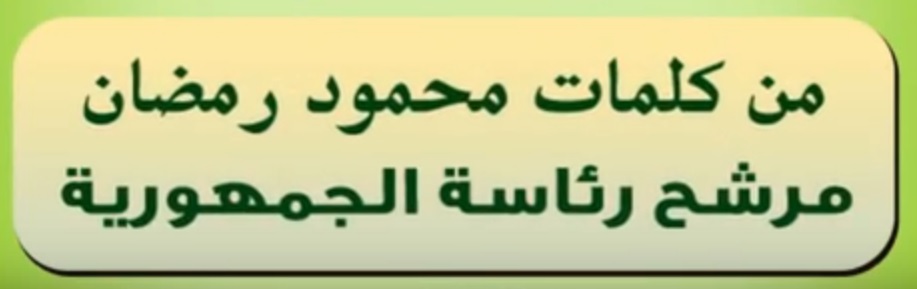 من كلمات محمود رمضان مرشح رئاسة الجمهورية.. الجزء الثانى