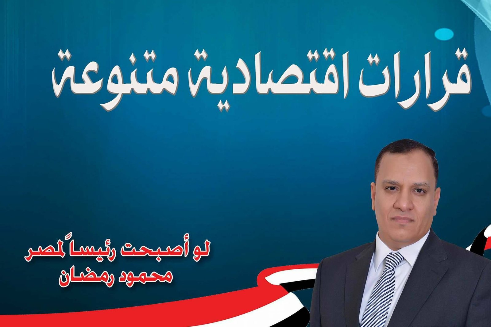 قرارات اقتصادية متنوعة