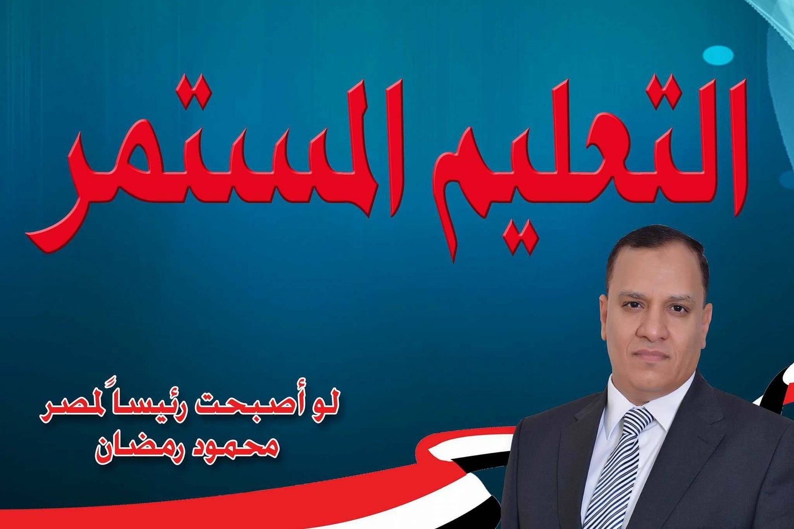 التعليم المستمر