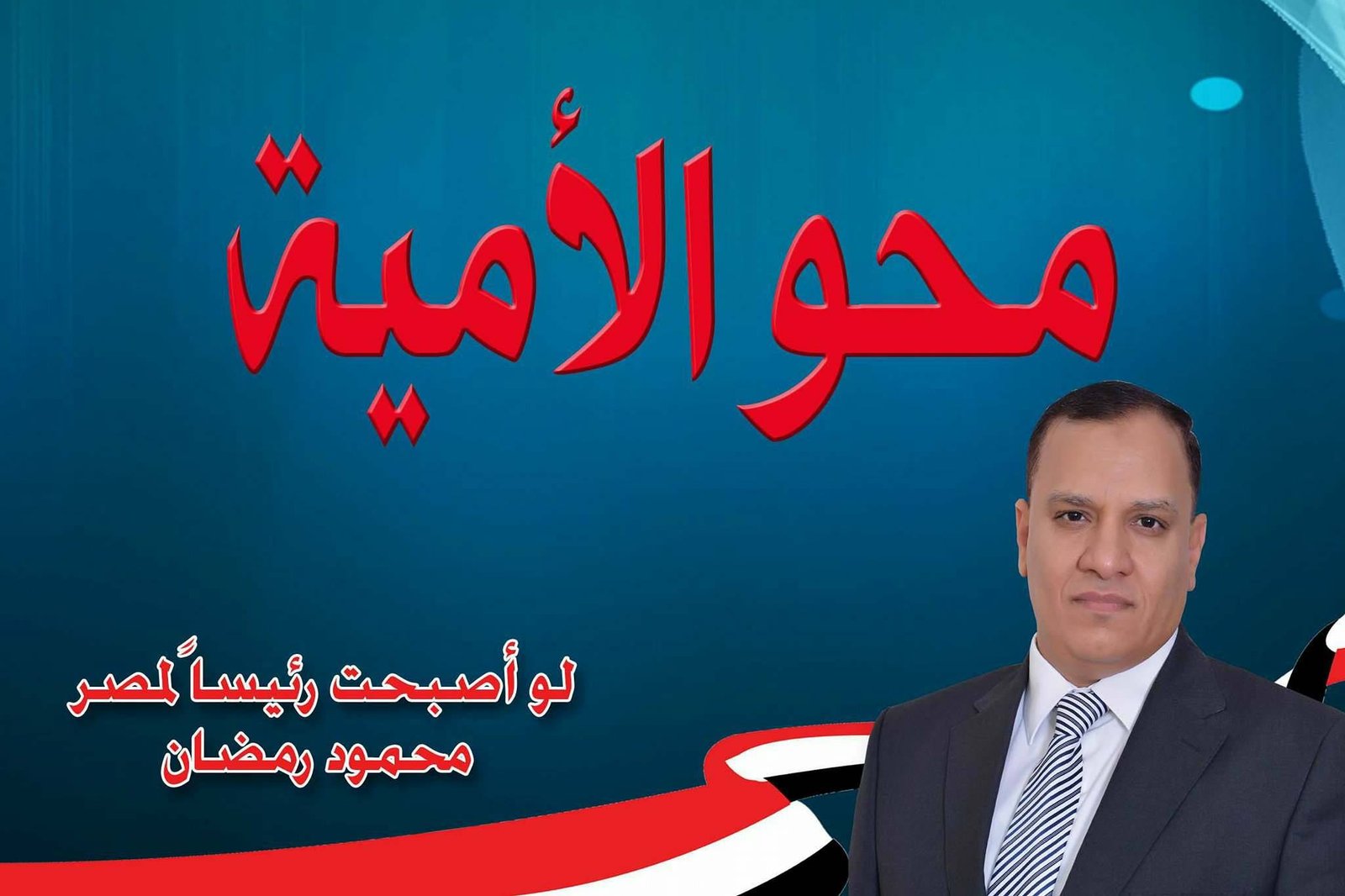 محو الأمية