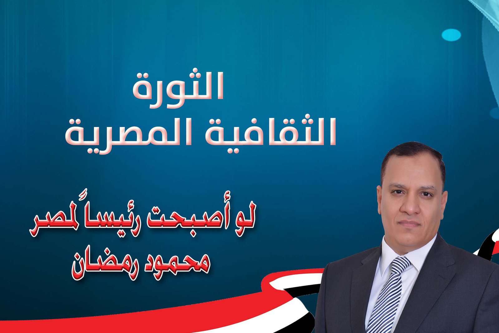 الثورة الثقافية المصرية