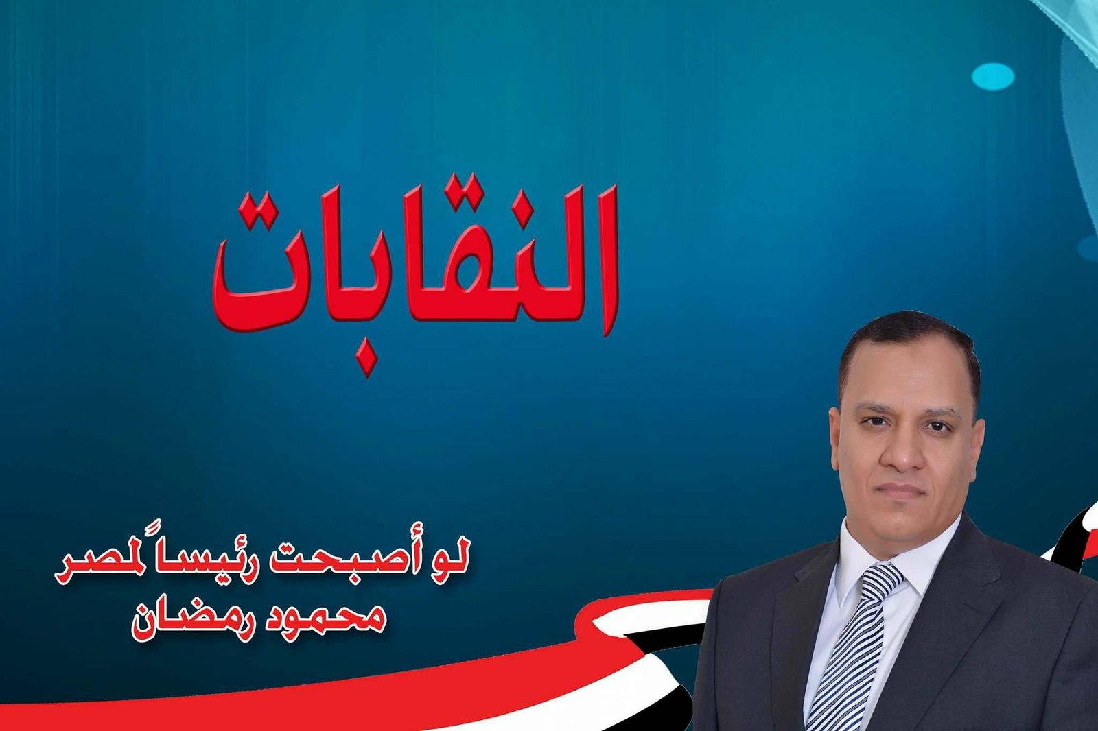 النقابات