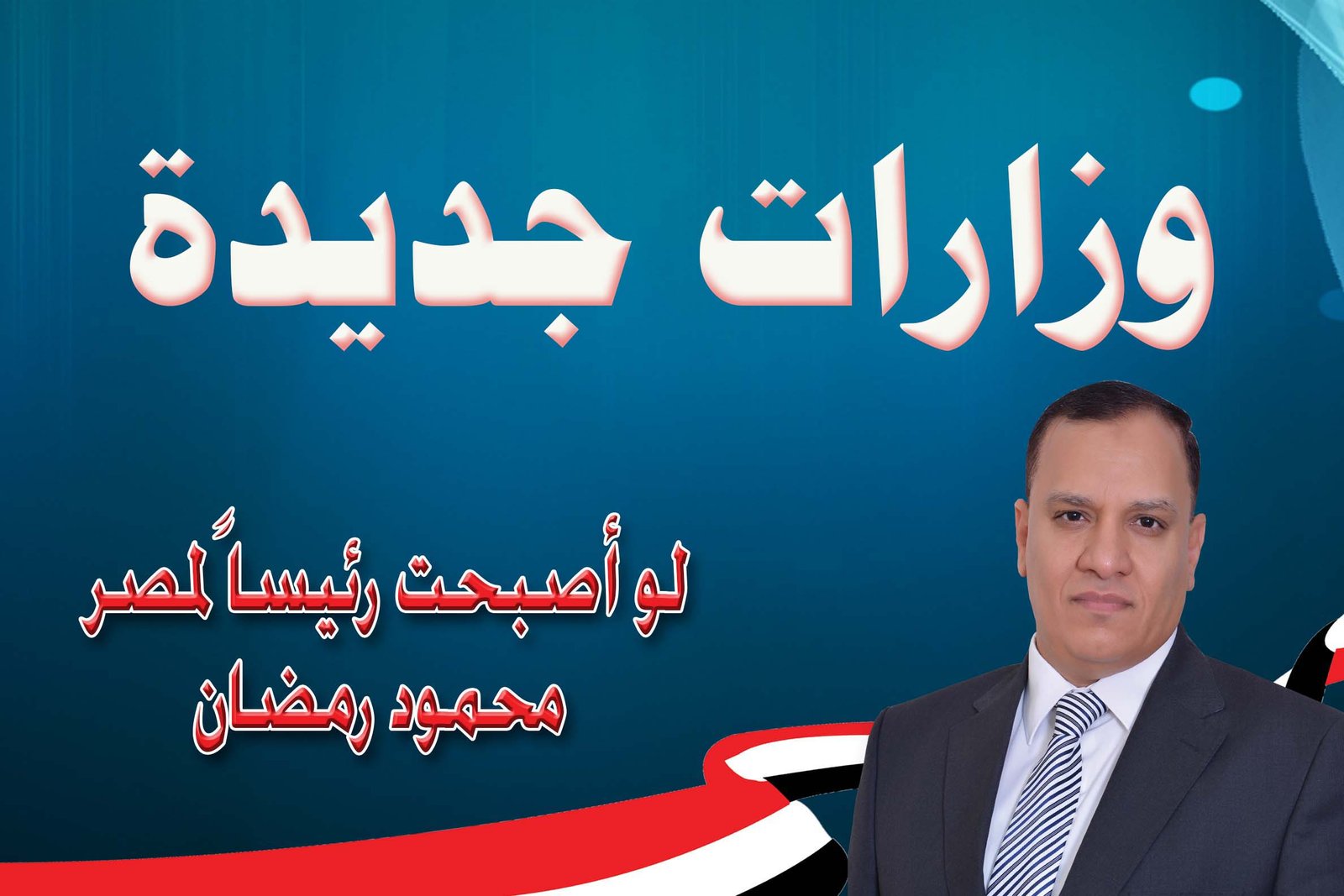 وزارات جديدة