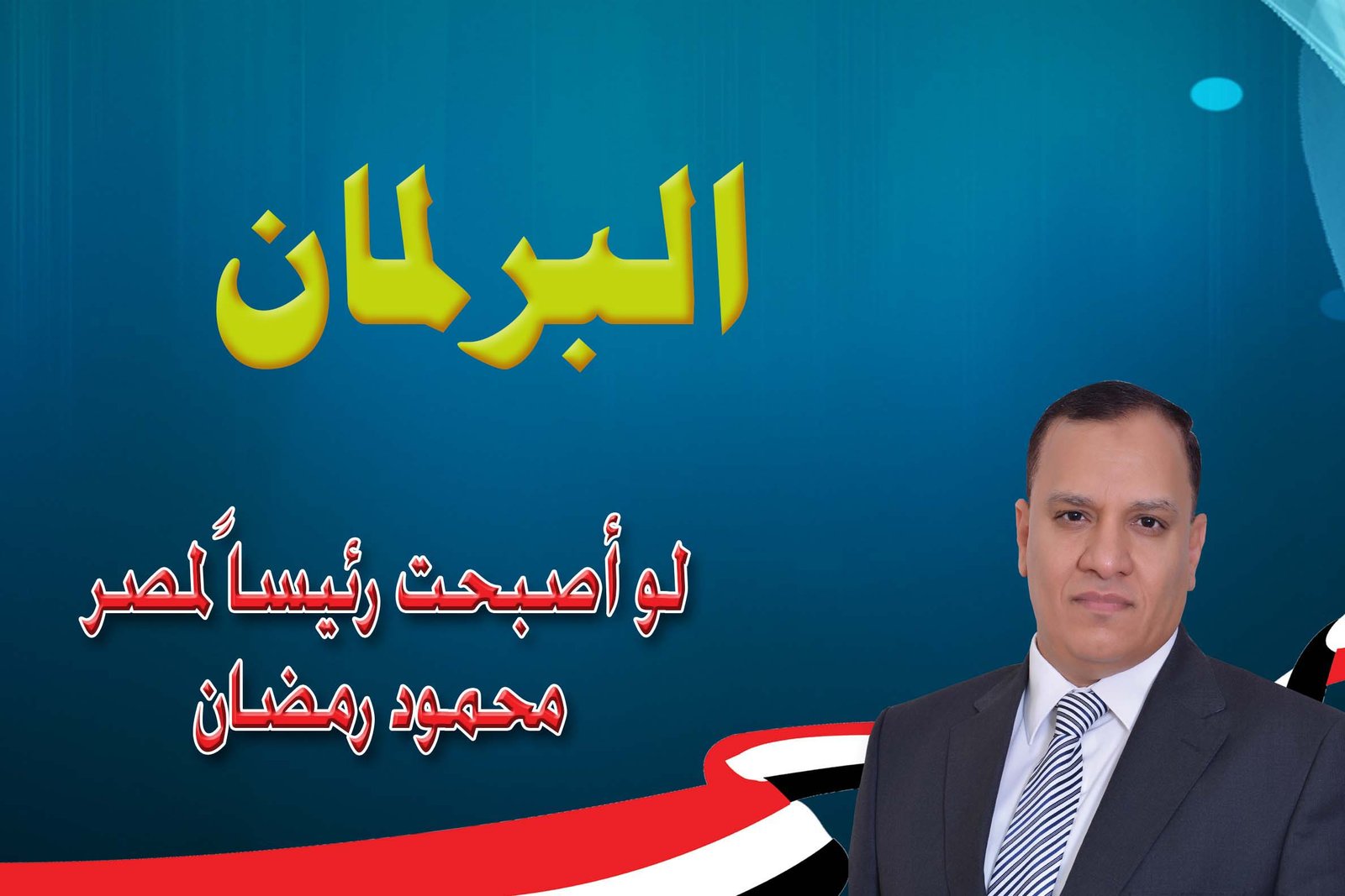 البرلمان
