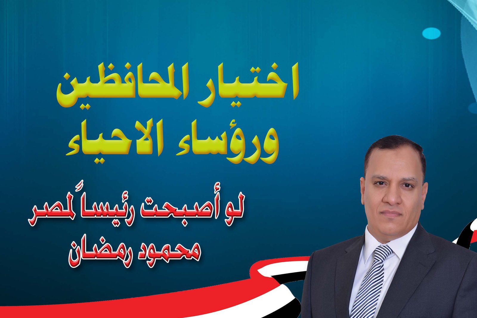 اختيار المحافظين ورؤساء الأحياء