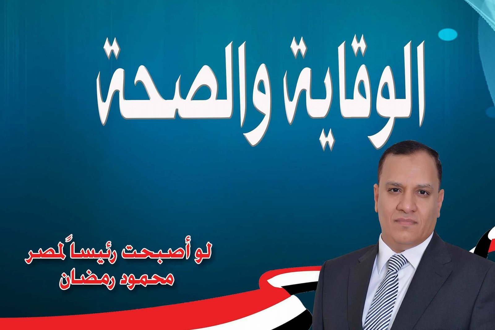 الوقاية والصحة