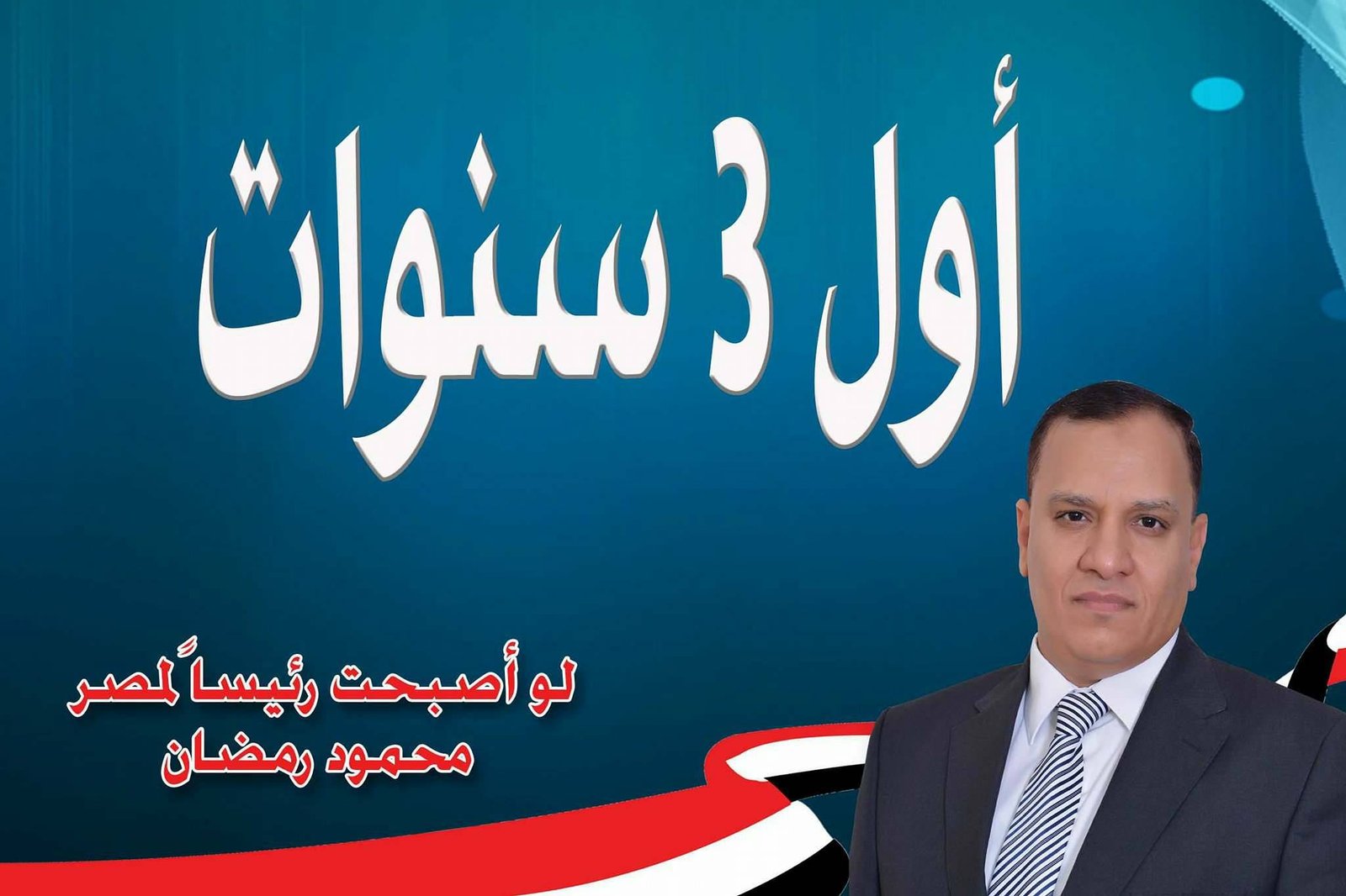 أول 3 سنوات