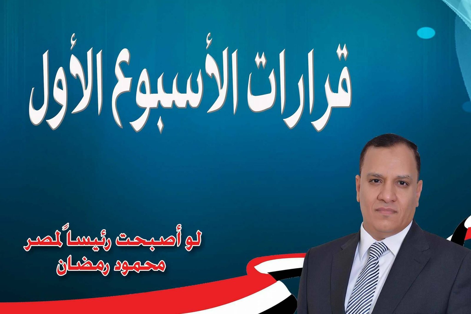 قرارات الأسبوع الأول