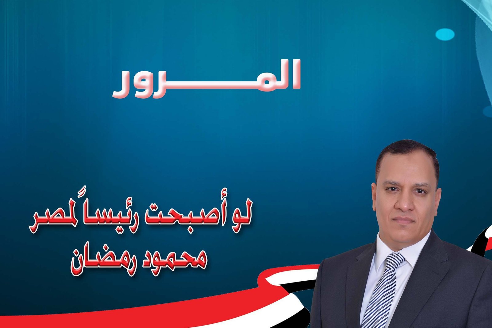 المرور