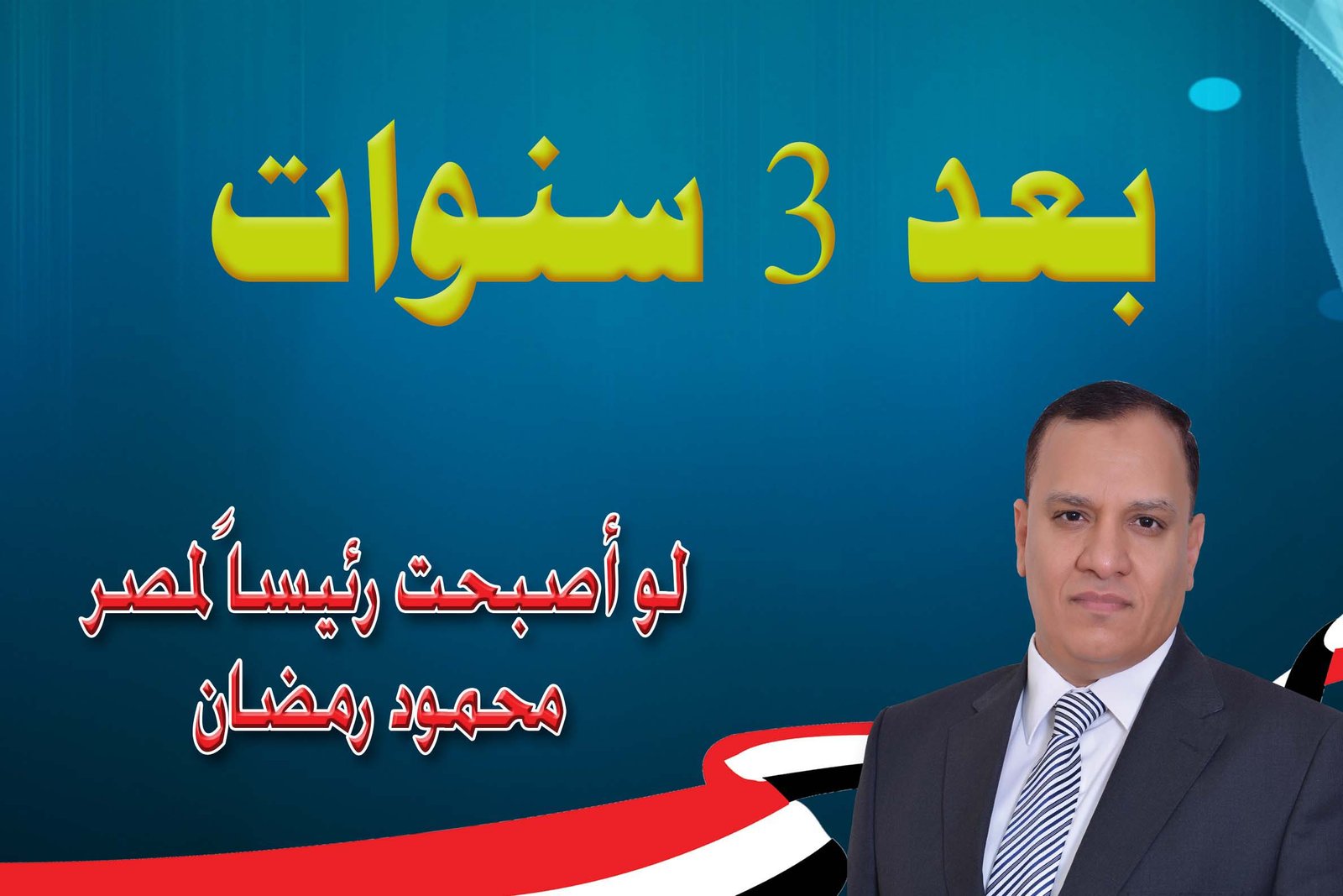 بعد 3 سنوات