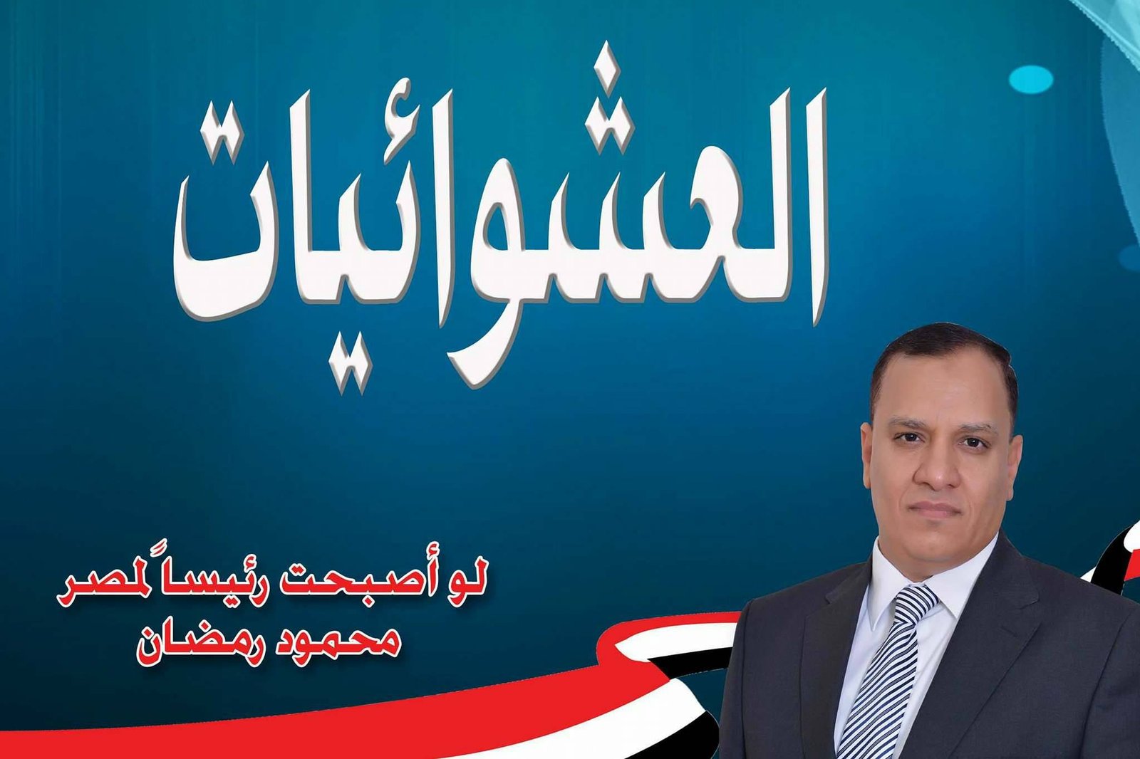 العشوائيات