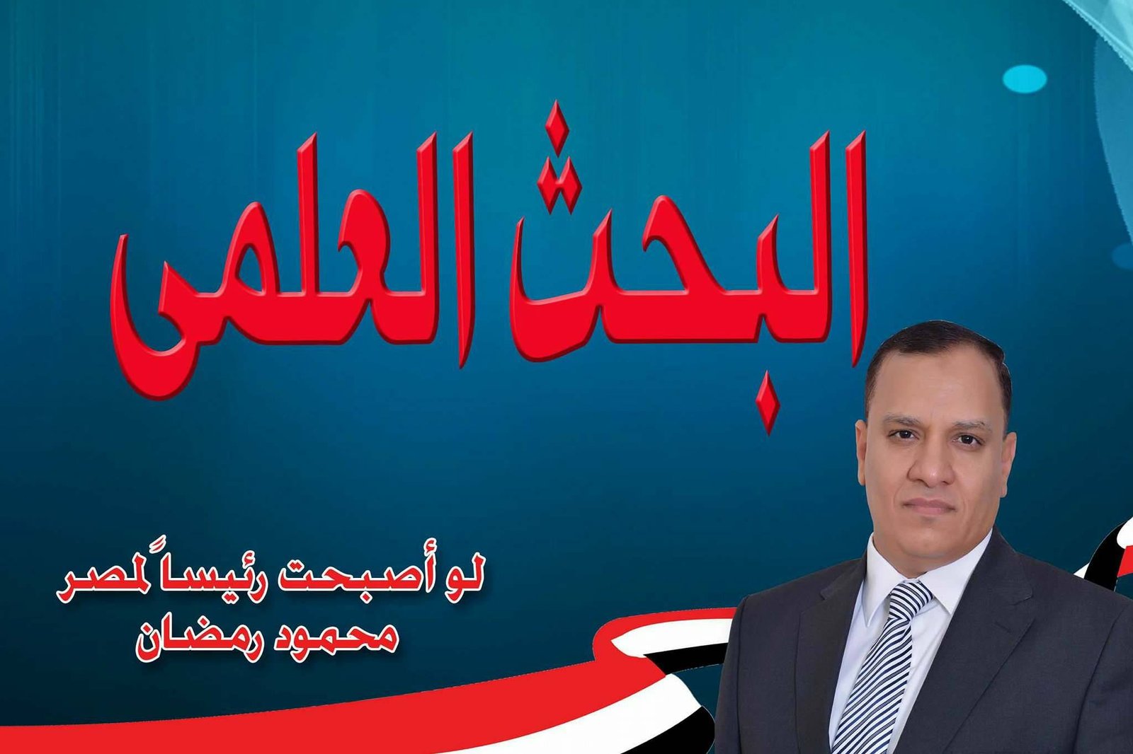 البحث العلمى