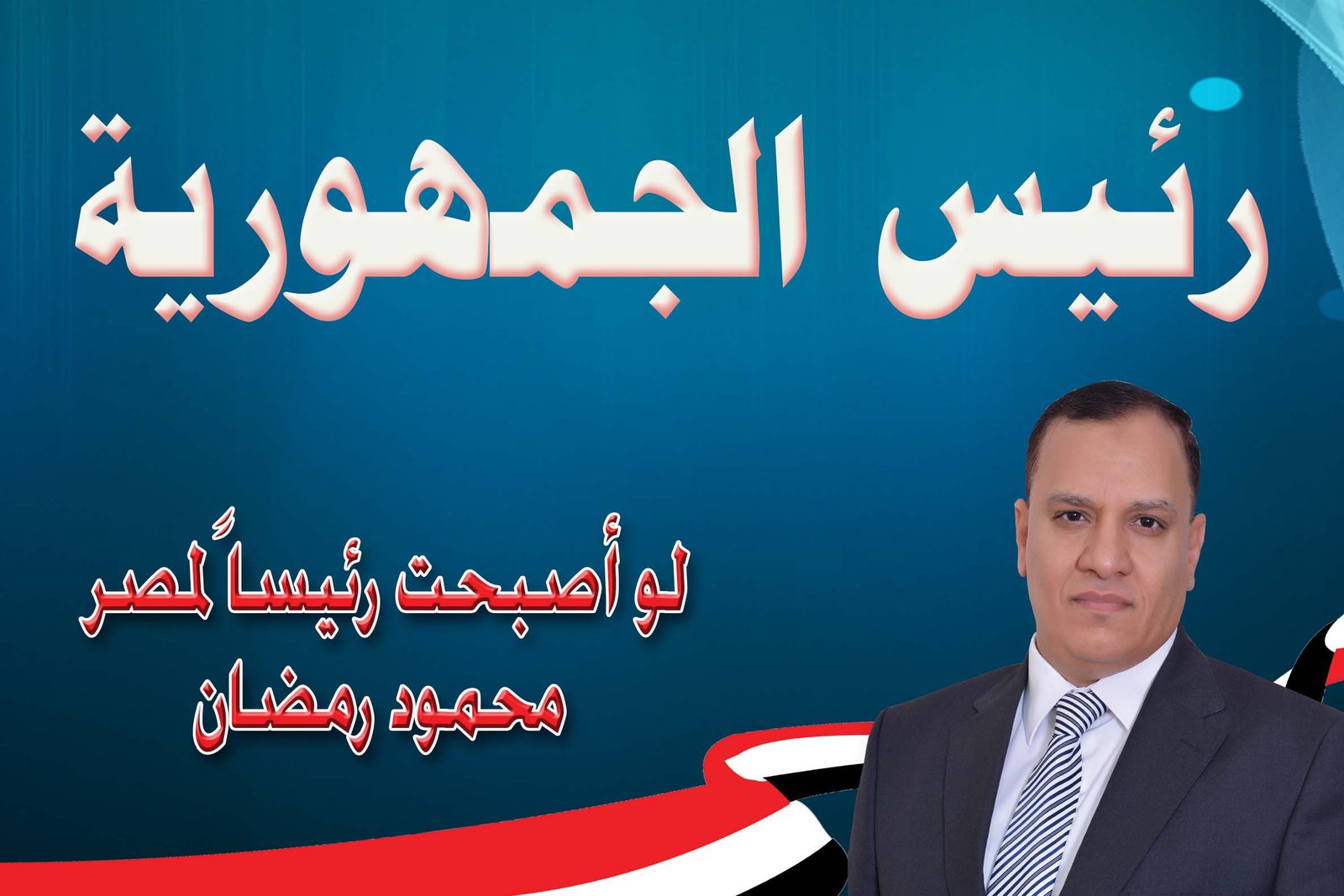 رئيس الجمهورية