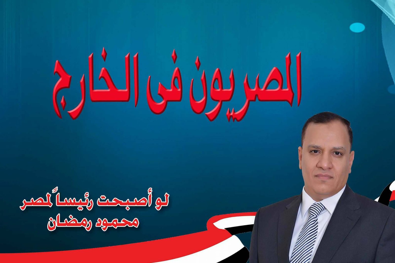 المصريون فى الخارج