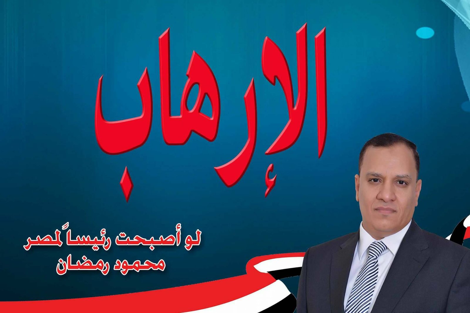 الإرهاب