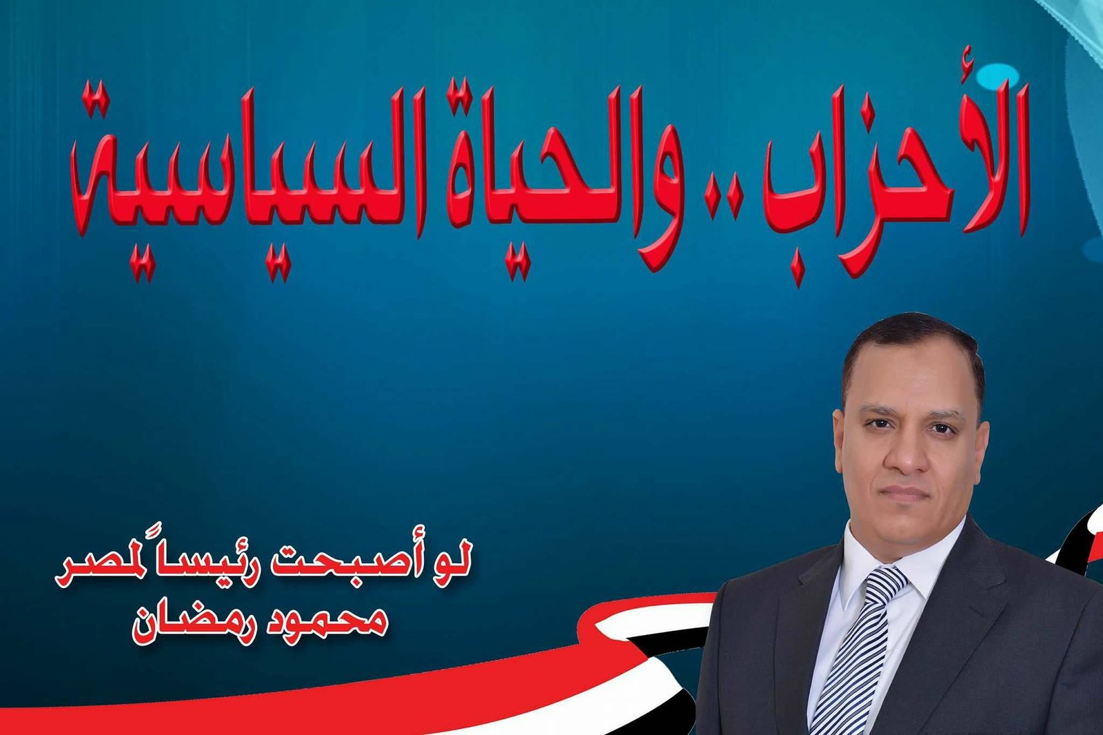 الأحزاب .. والحياة السياسية