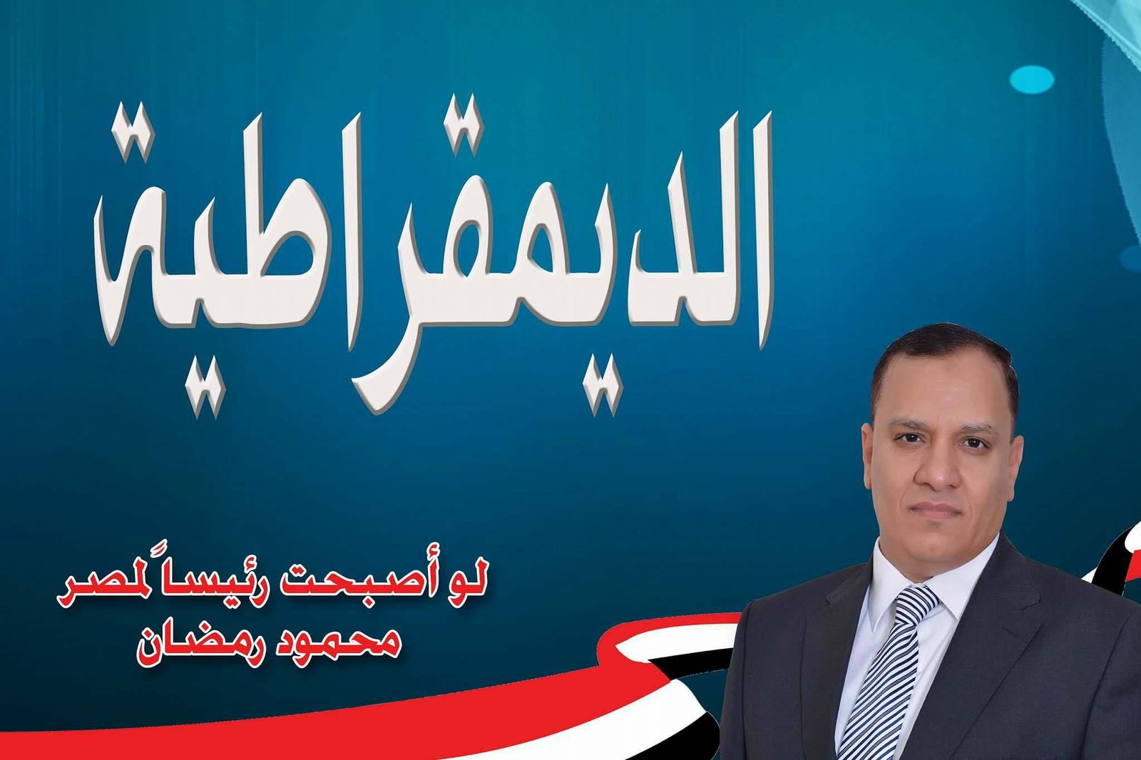 الديمقراطية