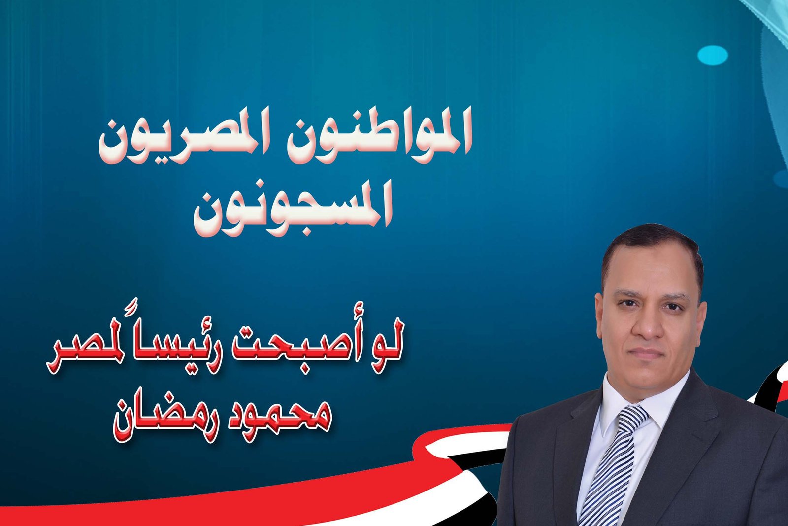 المواطنون المصريون المسجونون