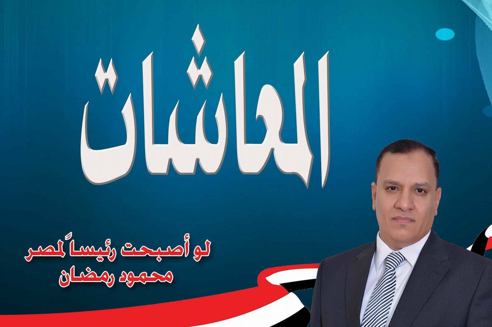 المعاشات