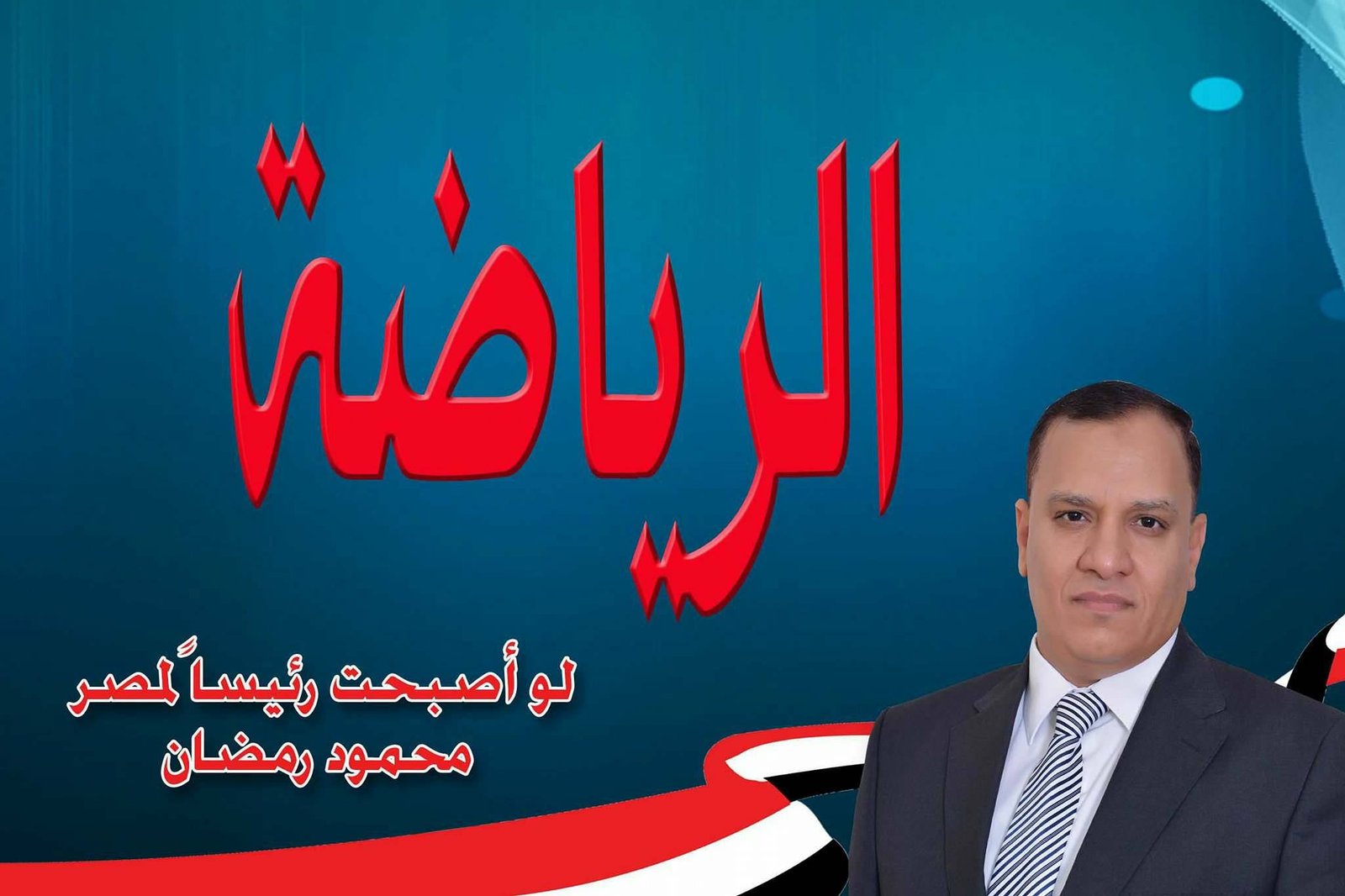 الرياضة