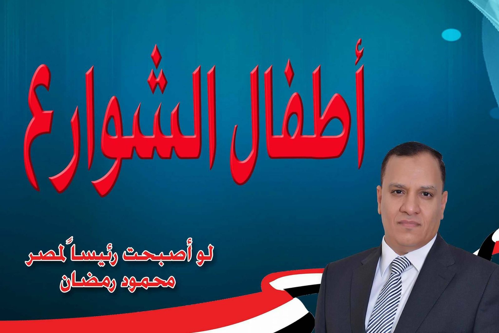 أطفال الشوارع