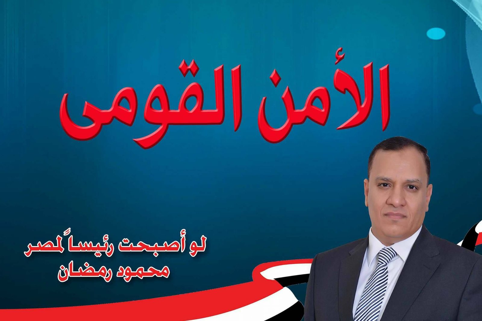 الأمن القومى