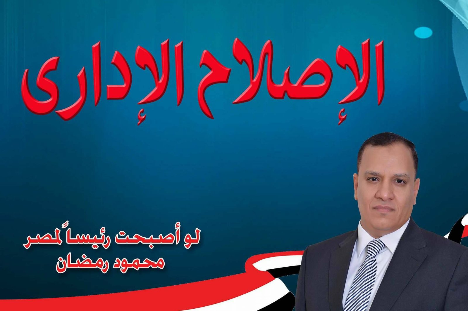 الإصلاح الإدارى