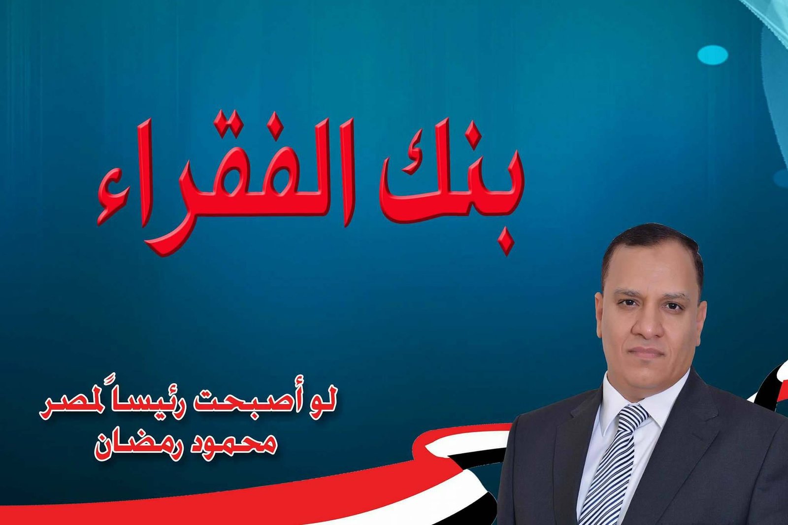 بنك الفقراء
