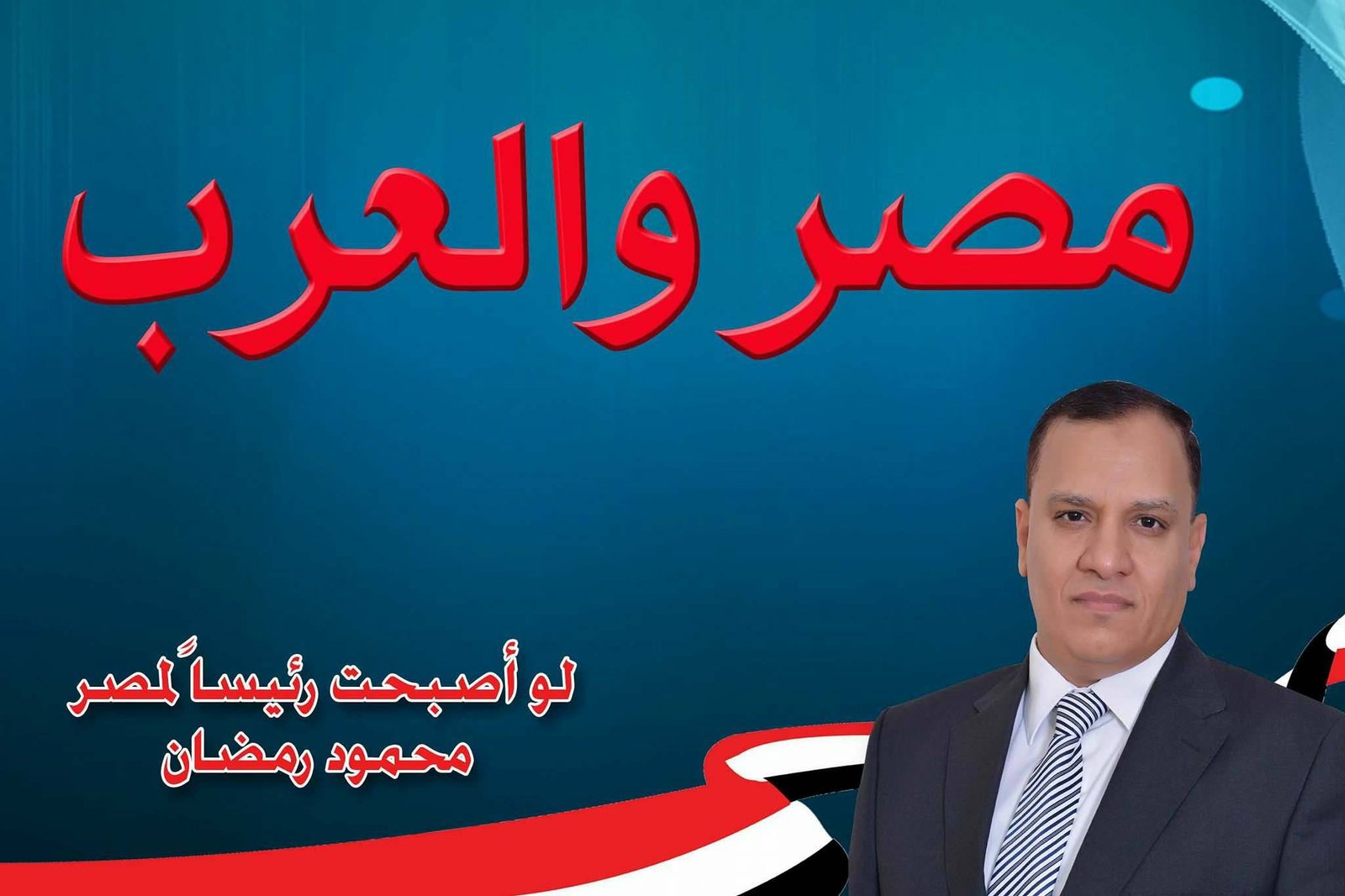 مصر والعرب